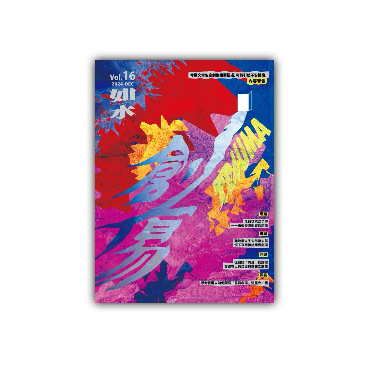 如水 Vol.16: 創傷