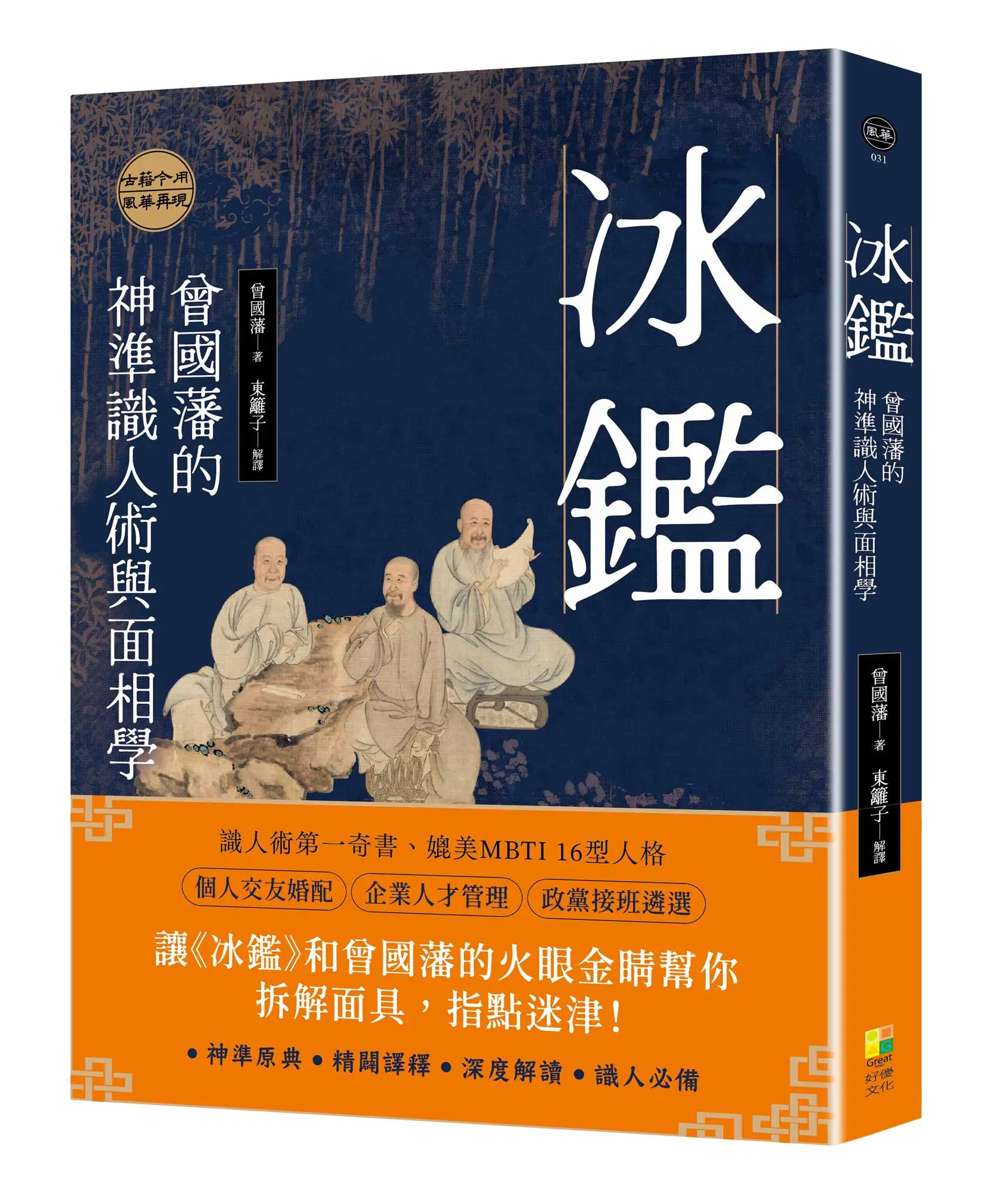 冰鑑: 曾國藩的神準識人術與面相學