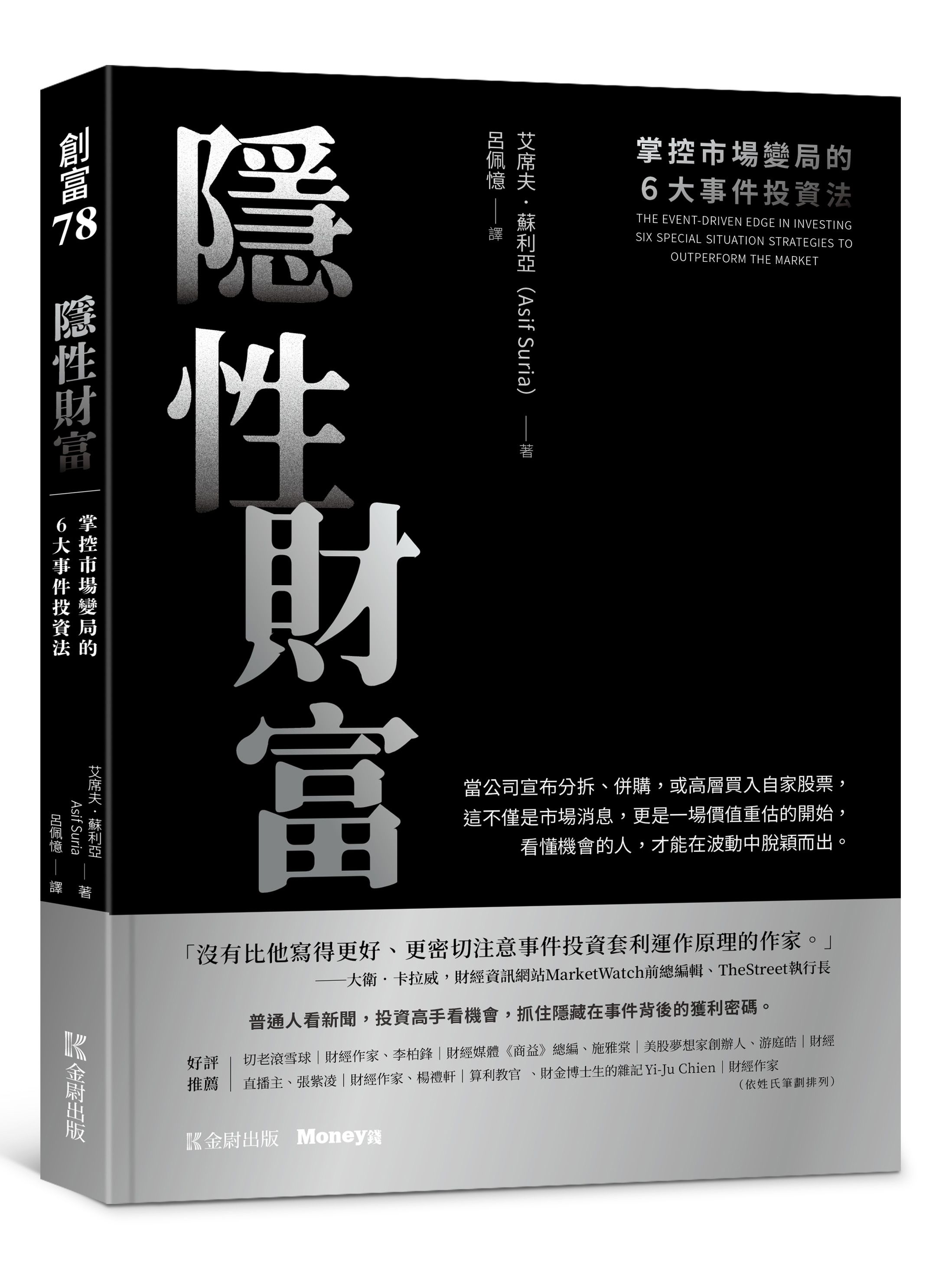 隱性財富: 掌控市場變局的6大事件投資法