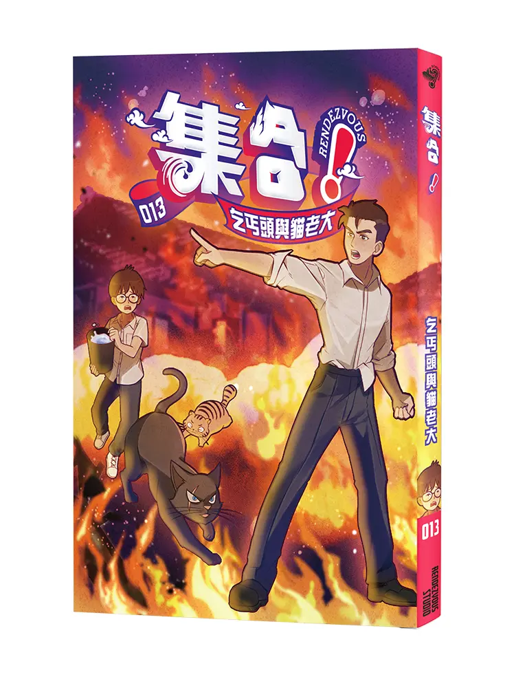 集合! RENDEZVOUS 13: 乞丐頭與貓老大