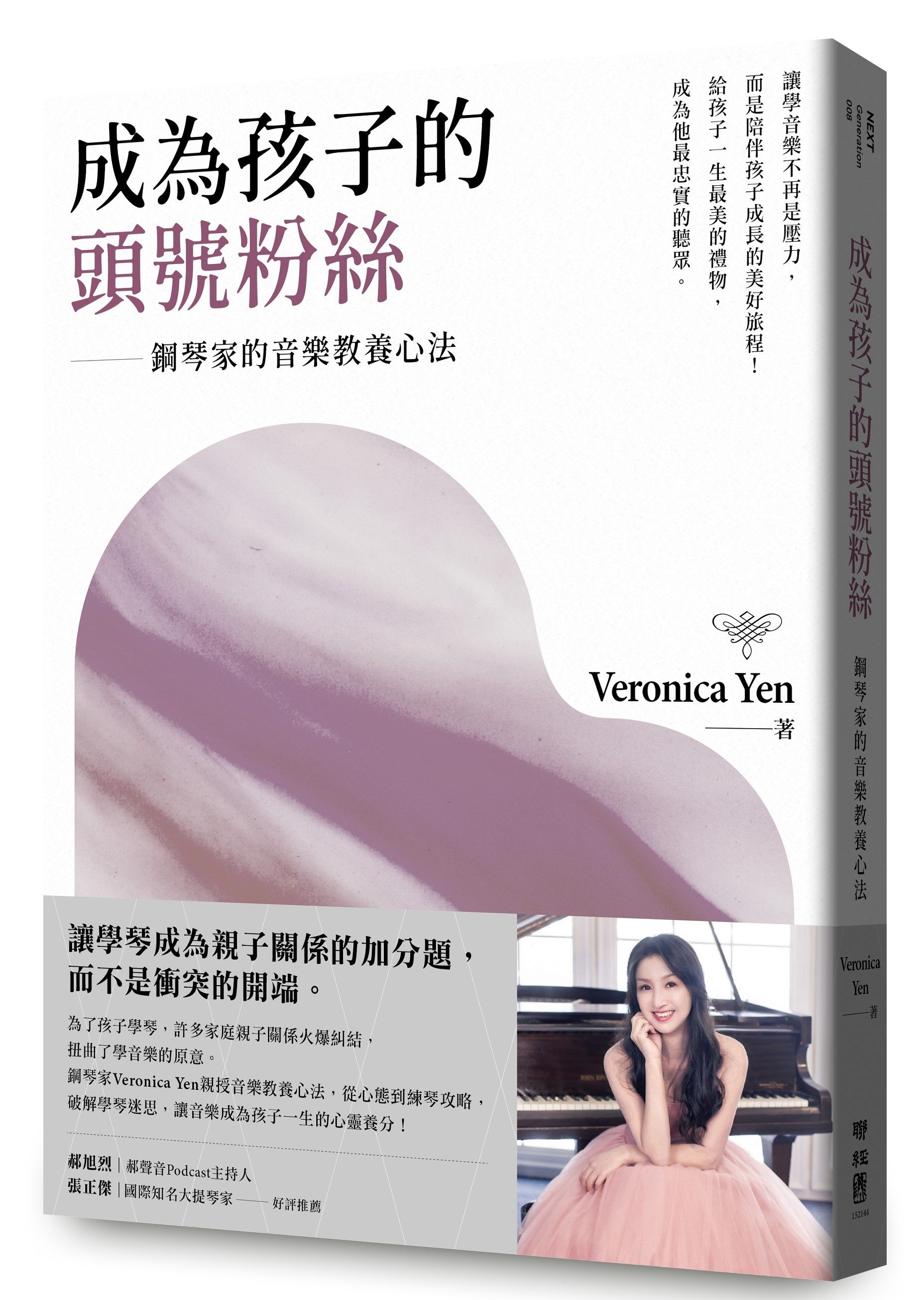 成為孩子的頭號粉絲: 鋼琴家的音樂教養心法
