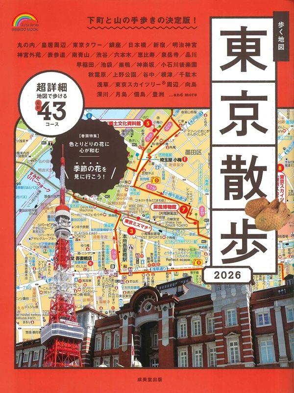 歩く地図 東京散歩 (2026)