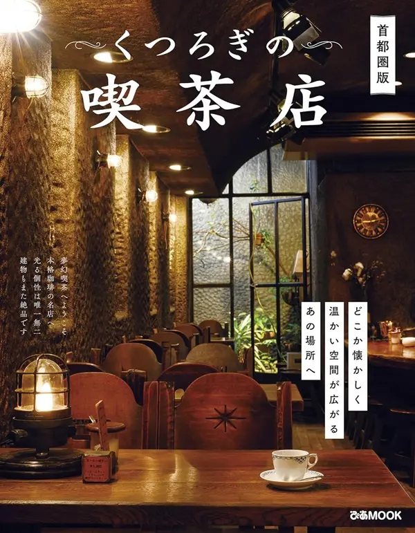 くつろぎの喫茶店 (首都圏版)