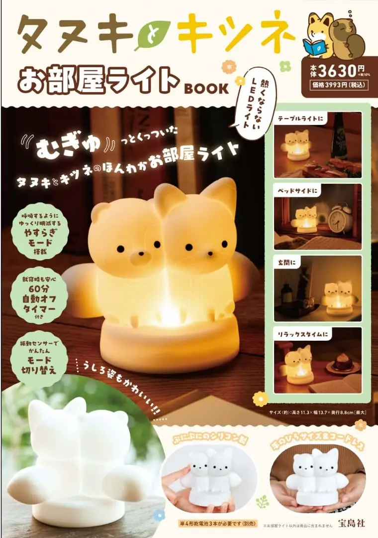 タヌキとキツネ お部屋ライトBOOK (附造型夜燈)