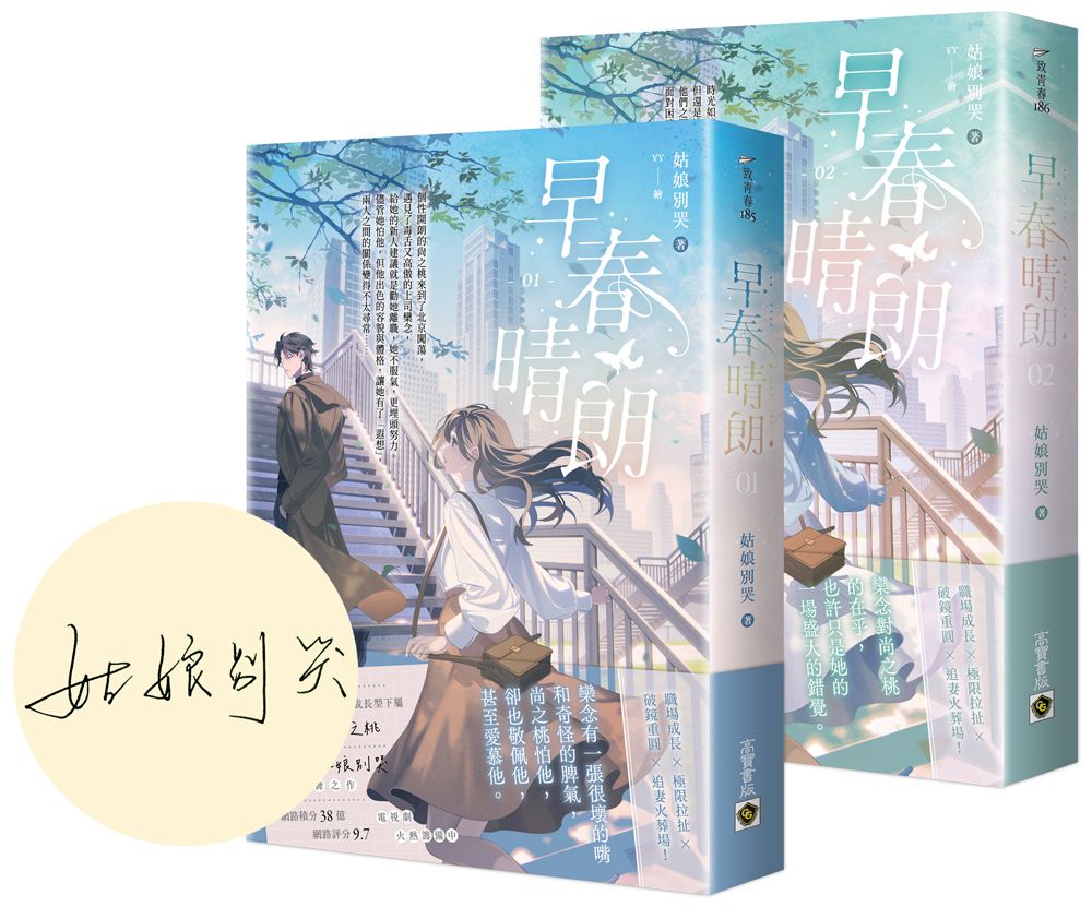 早春晴朗 1+2 (首刷印簽版/2冊合售)