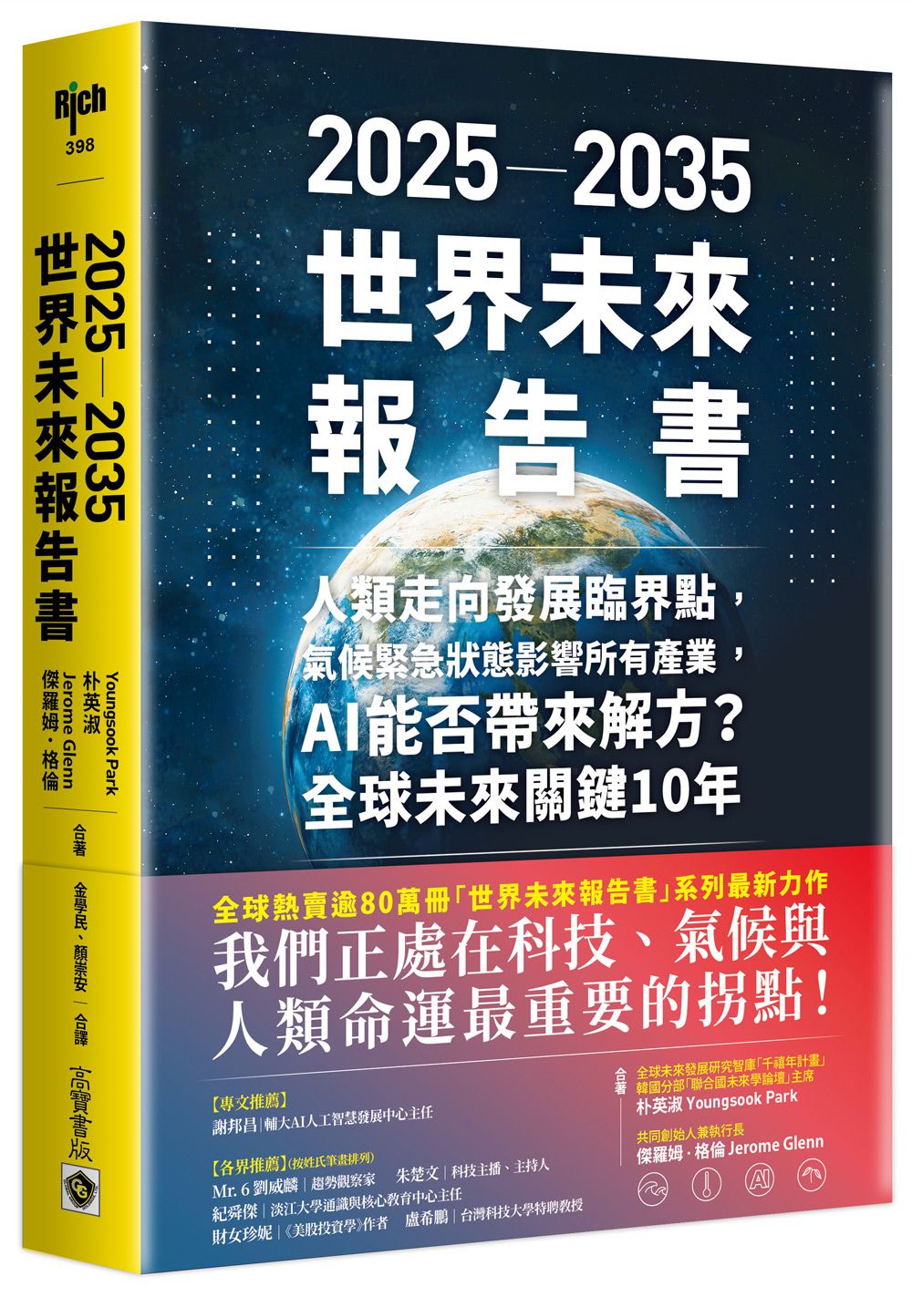 2025-2035世界未來報告書: 人類走向發展臨界點, 氣候緊急狀態影響所有產業, AI能否帶來解方? 全球未來關鍵10年