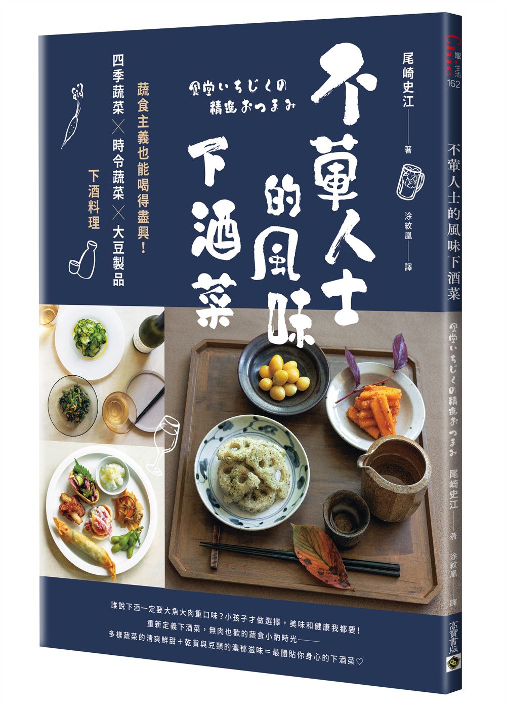 不葷人士的風味下酒菜: 蔬食主義也能喝得盡興! 四季蔬菜×時令蔬菜×大豆製品下酒料理
