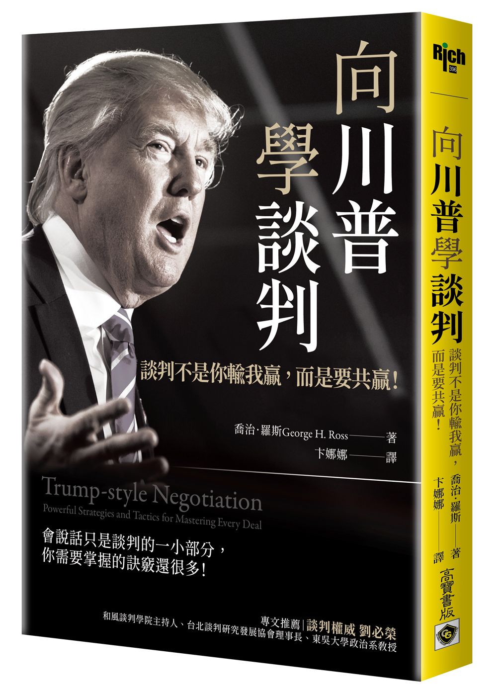 向川普學談判: 談判不是你輸我贏, 而是要共贏!