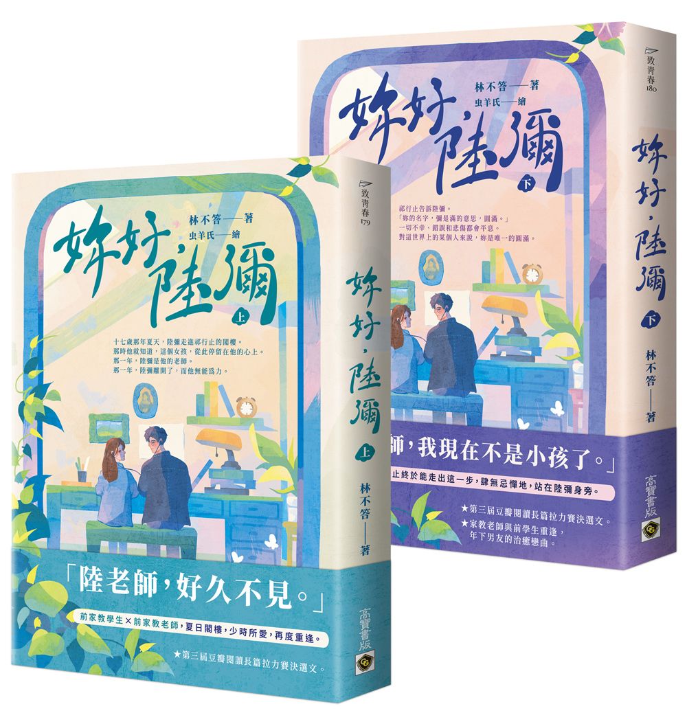 妳好, 陸彌 上下 (2冊合售)