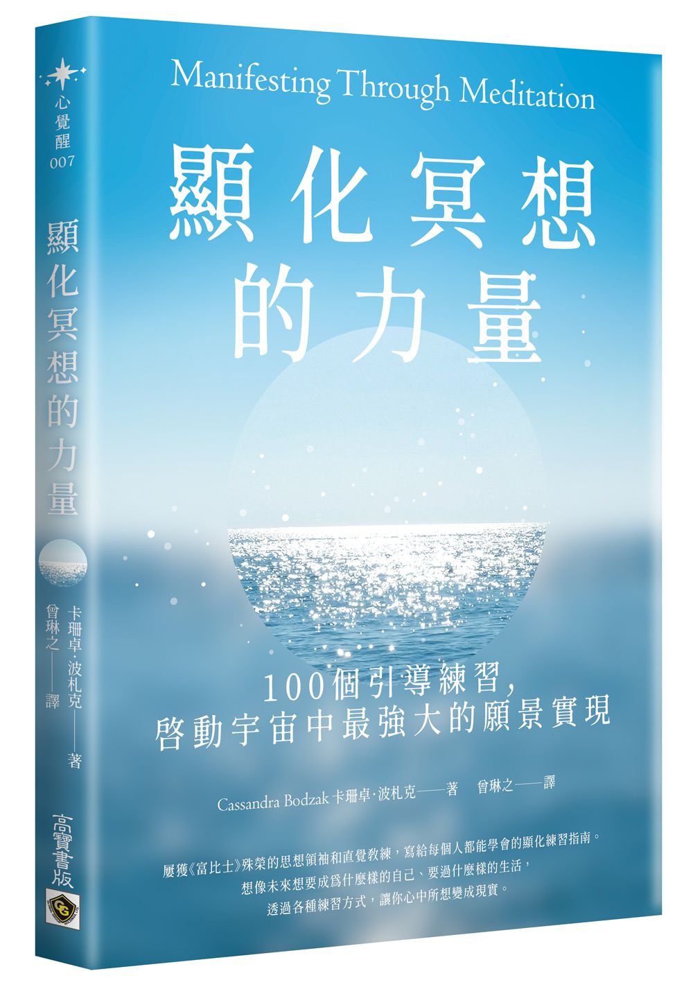 顯化冥想的力量: 100個引導練習, 啟動宇宙中最強大的願景實現