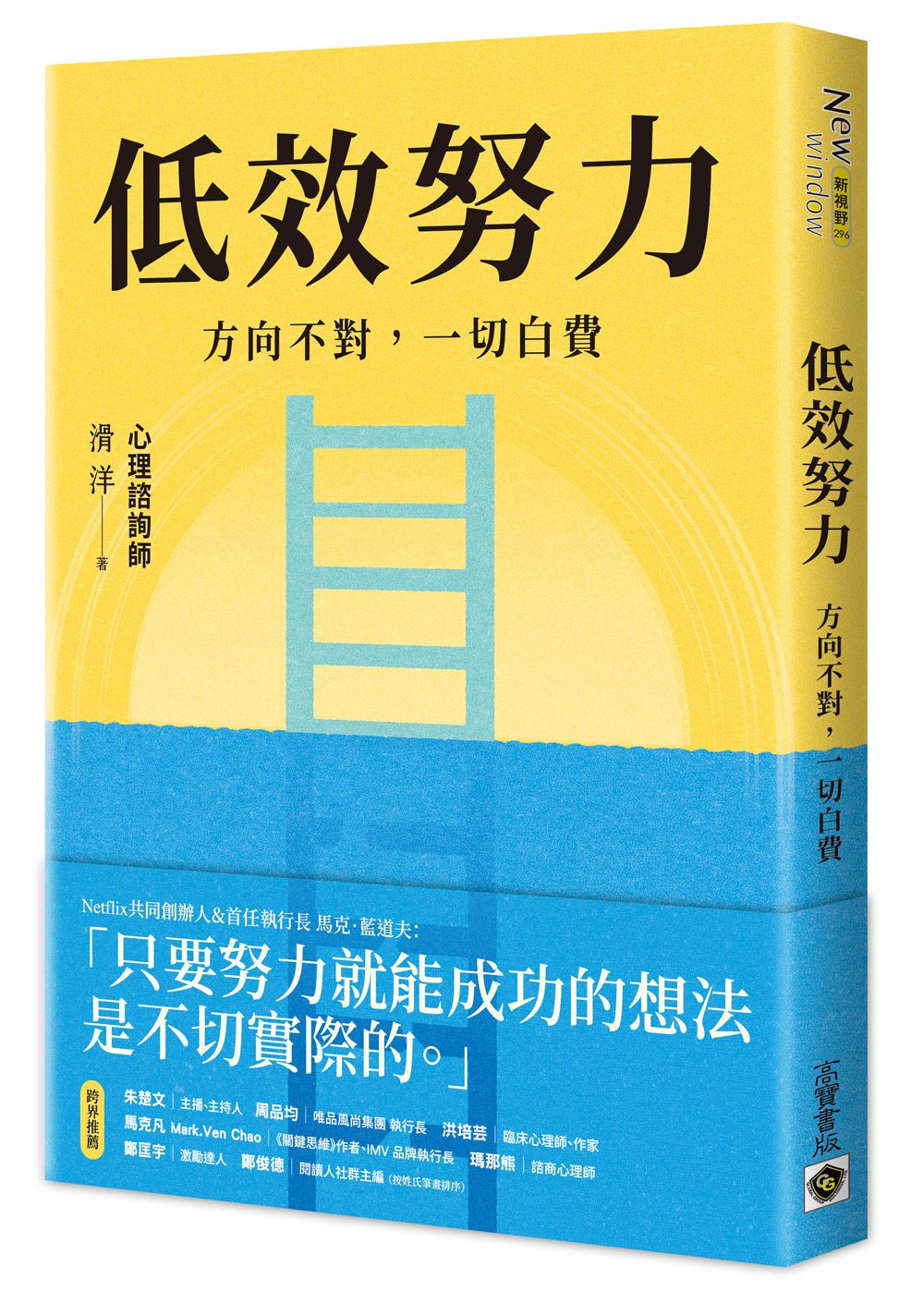 低效努力: 方向不對, 一切白費