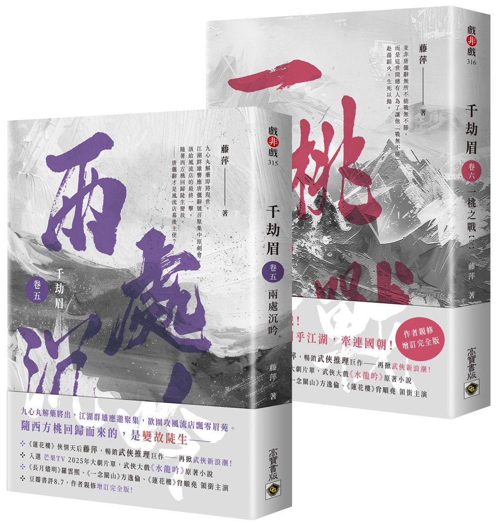 千劫眉 卷五-六: 武俠大戲《水龍吟》原著小說 (完/2冊合售)