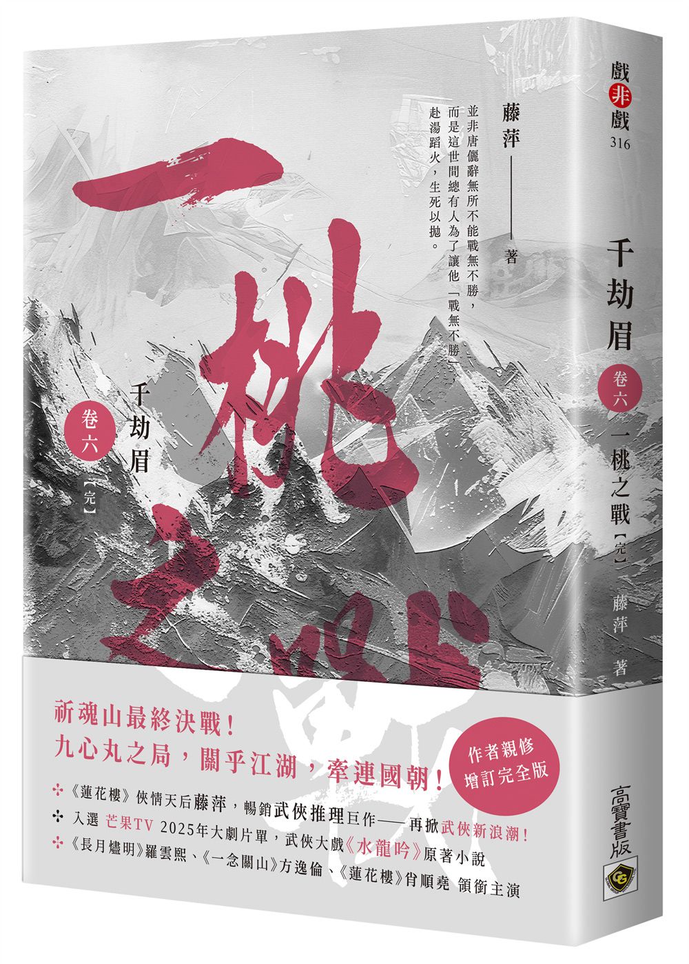 千劫眉 卷六: 一桃之戰 武俠大戲《水龍吟》原著小說 (完)