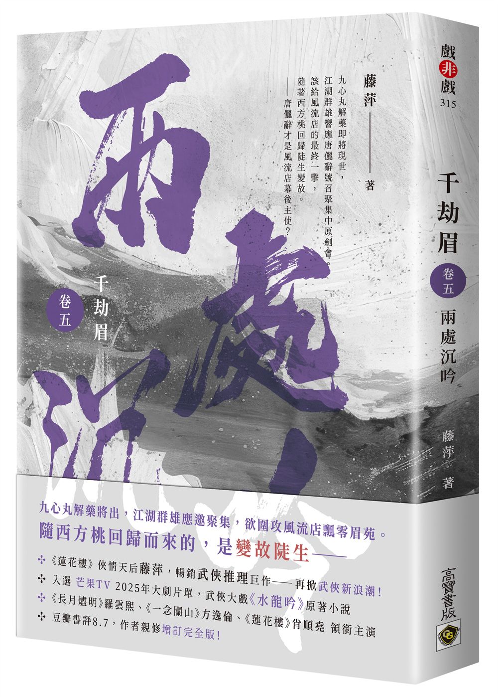 千劫眉 卷五: 兩處沉吟 武俠大戲《水龍吟》原著小說