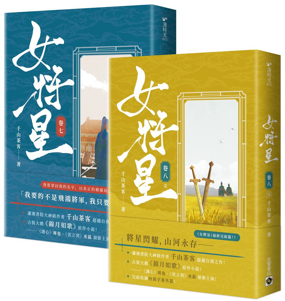 女將星 卷七-八: 古裝大戲《錦月如歌》原作小說 (完/2冊合售)