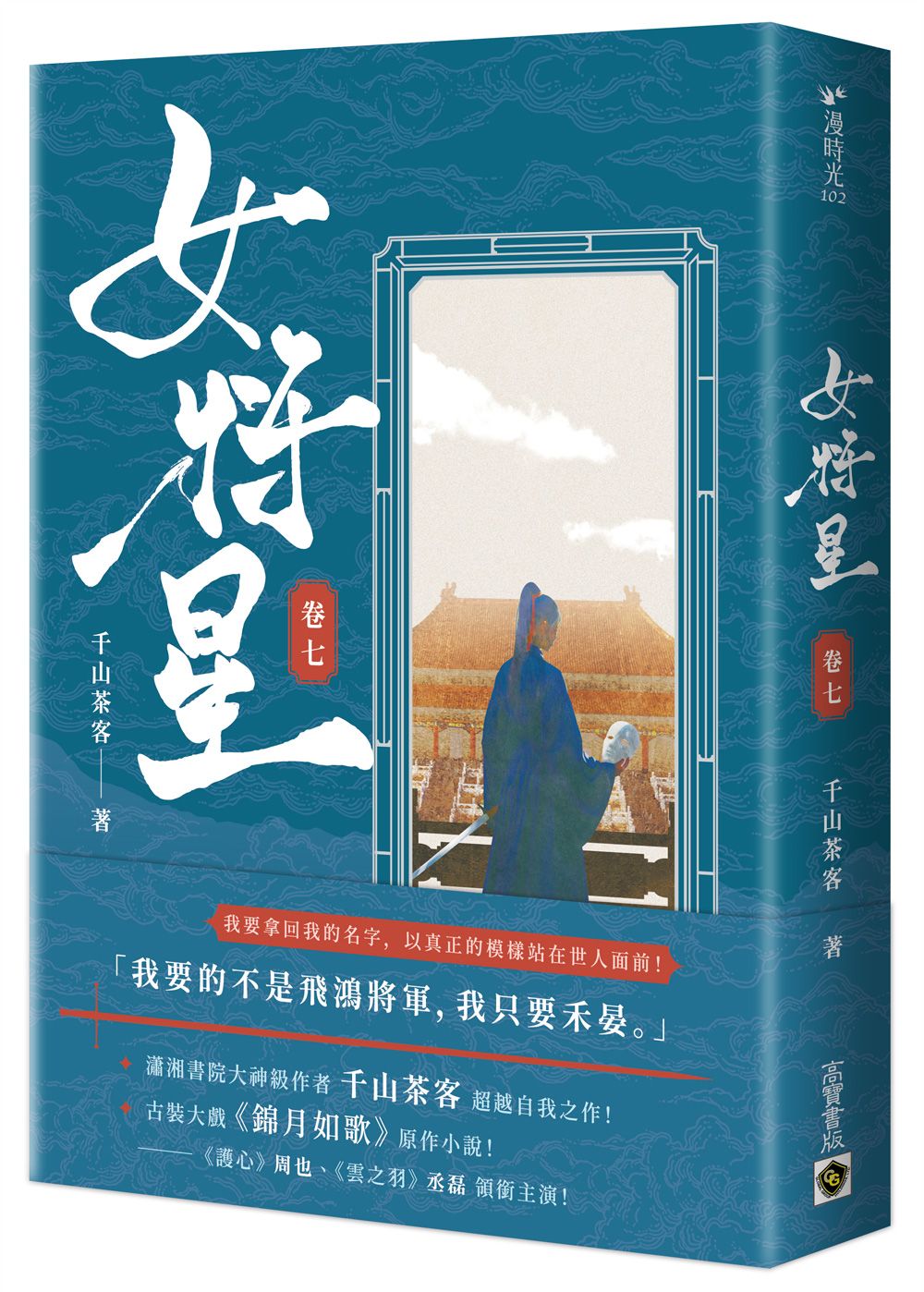 女將星 卷七: 古裝大戲《錦月如歌》原作小說
