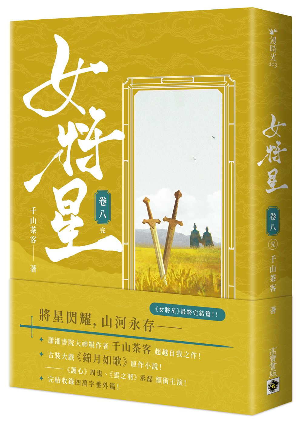 女將星 卷八: 古裝大戲《錦月如歌》原作小說 (完)