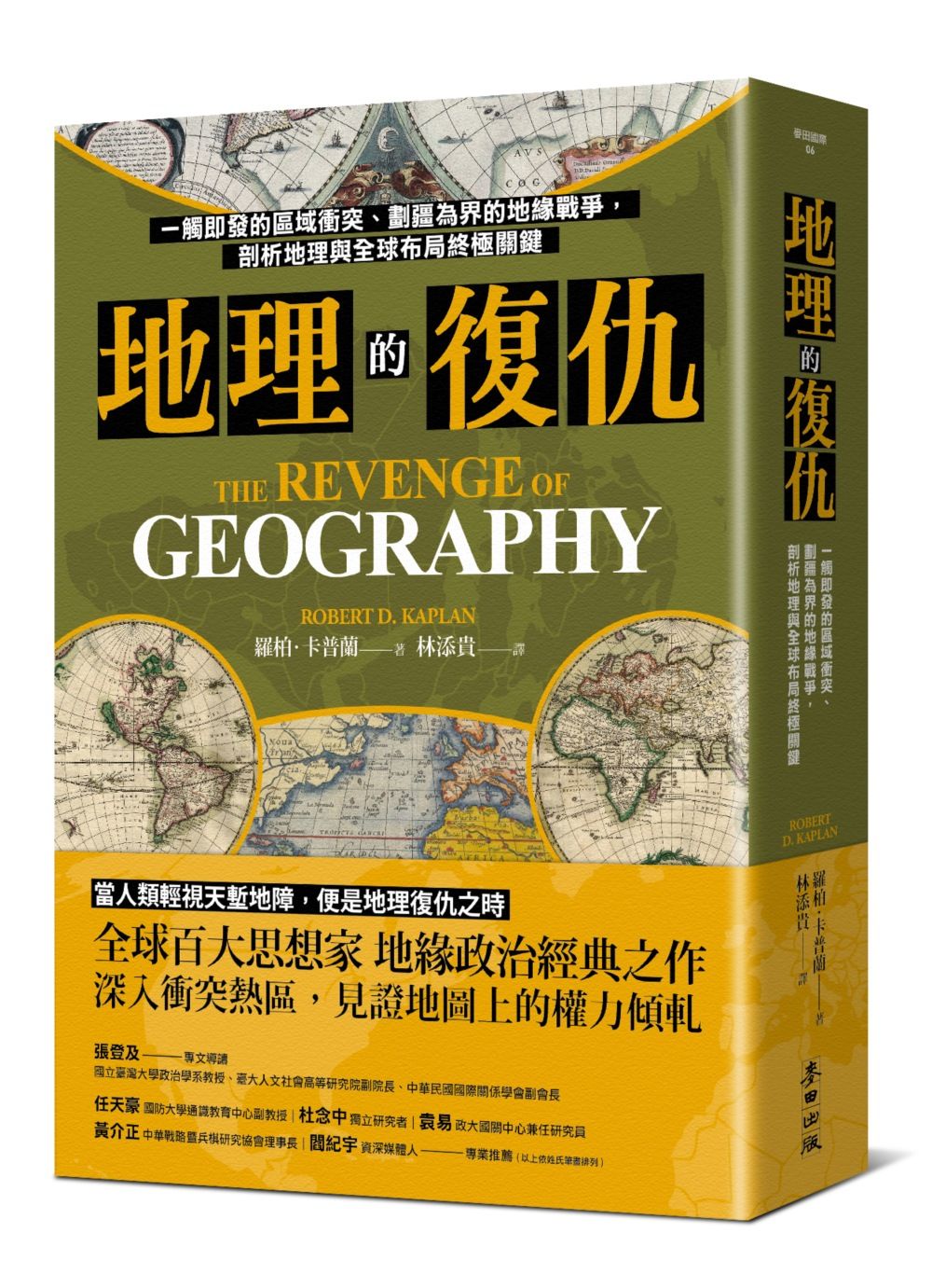 地理的復仇: 一觸即發的區域衝突、劃疆為界的地緣戰爭, 剖析地理與全球布局終極關鍵 (第3版)