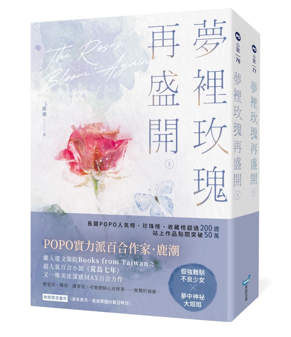夢裡玫瑰再盛開 上下 (2冊合售)
