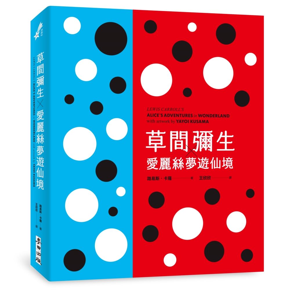 草間彌生X愛麗絲夢遊仙境 (草間彌生指定原書封設計復刻新版)