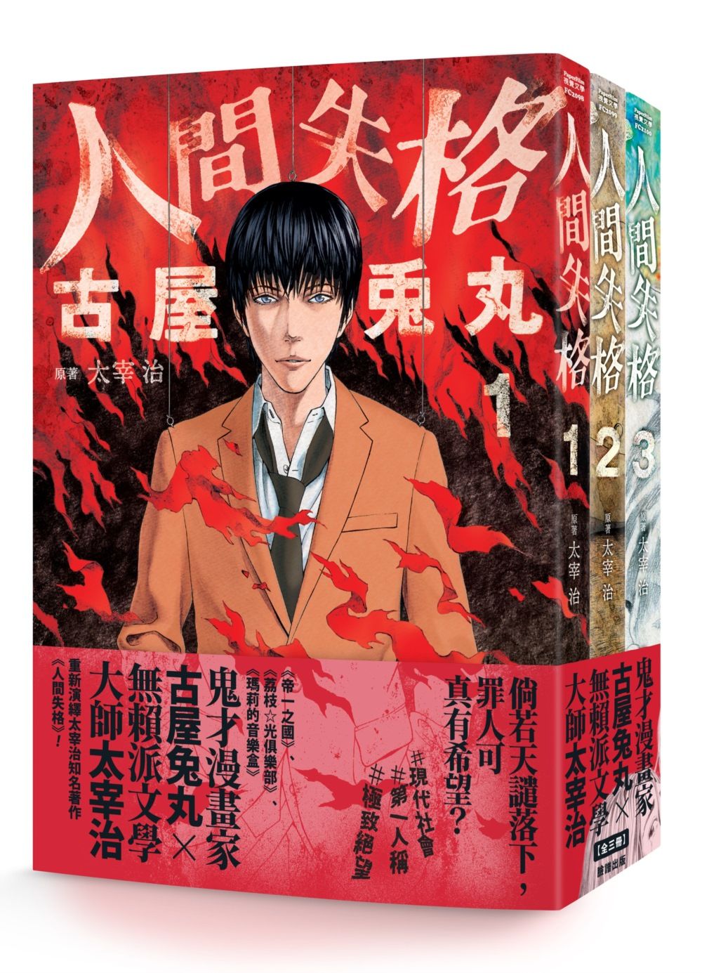 人間失格 1-3完 (3冊合售)