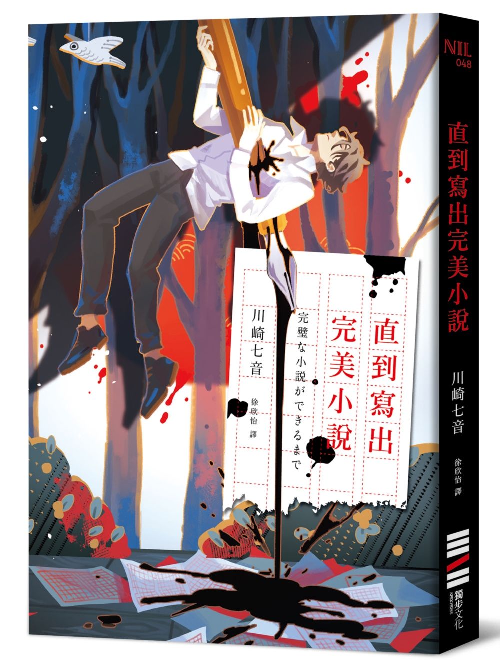 直到寫出完美小說