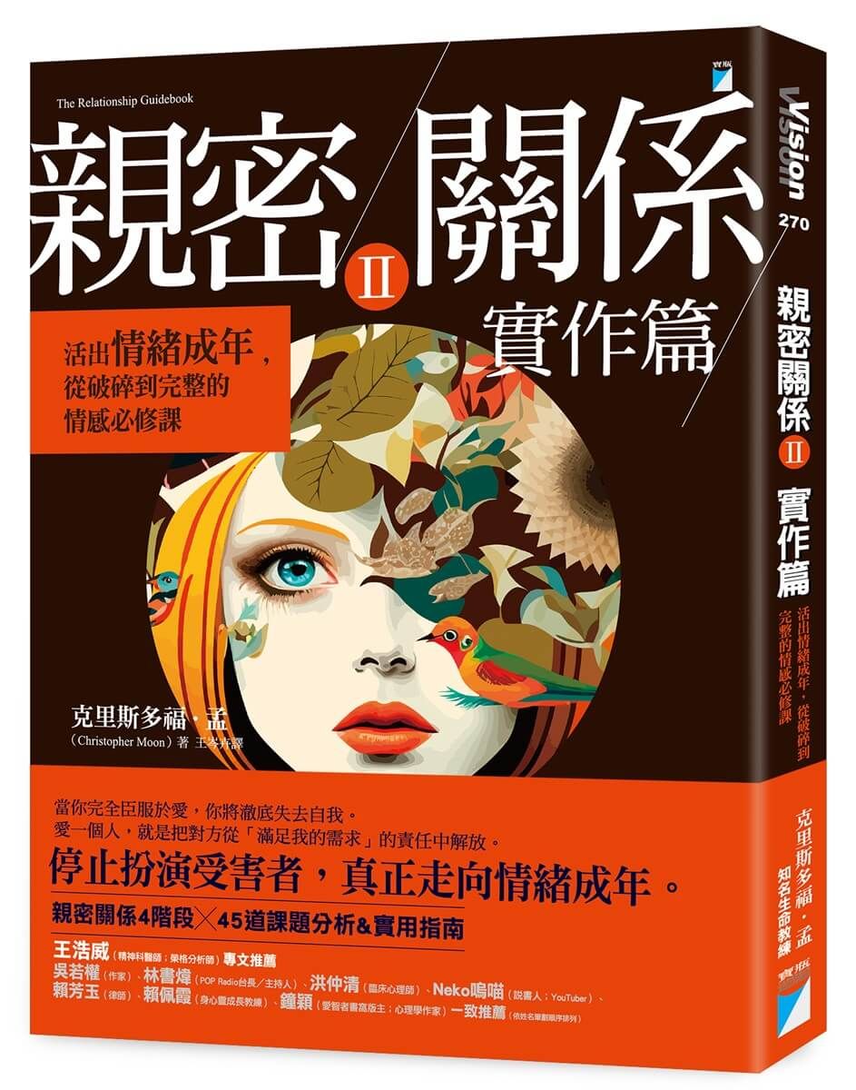 親密關係 II 實作篇: 活出情緒成年, 從破碎到完整的情感必修課