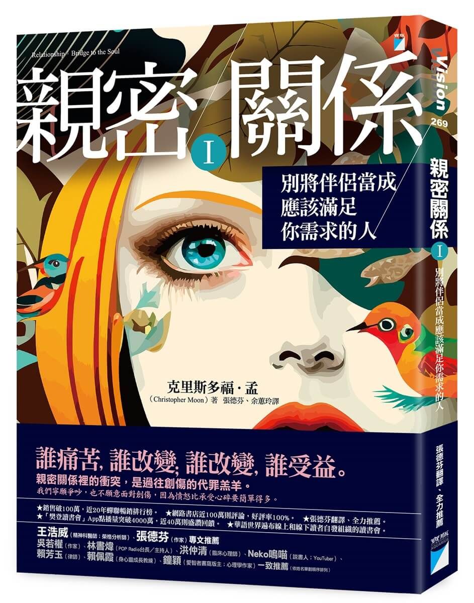 親密關係 I: 別將伴侶當成應該滿足你需求的人