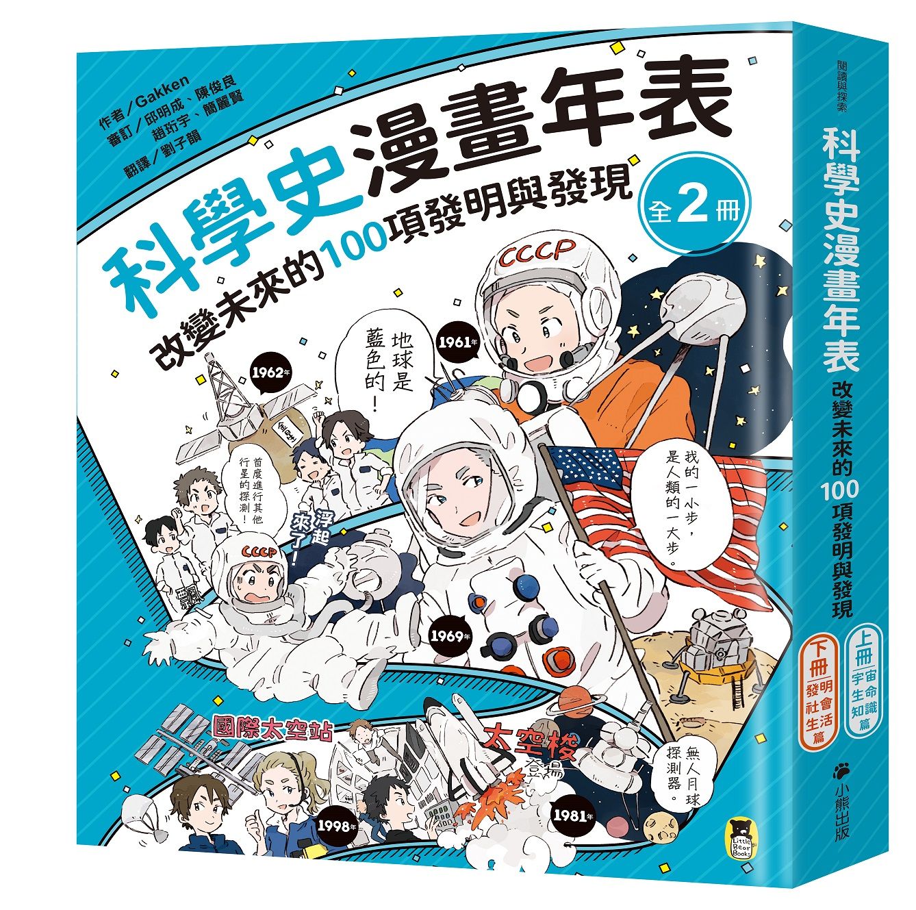 科學史漫畫年表: 改變未來的100項發明與發現系列 上冊 宇宙．生命．知識篇+下冊 發明．社會．生活篇 (2冊合售)