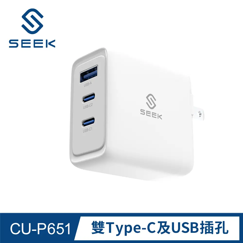 SEEK 65W GaN氮化鎵 電源供應器/充電器-白色(CU-P651)