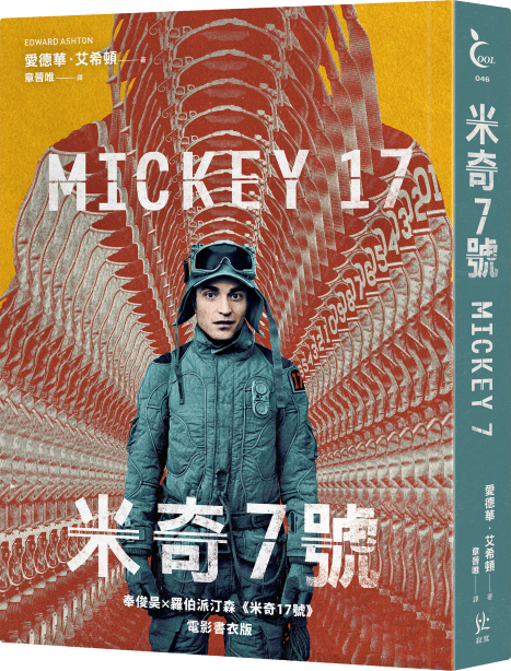 米奇7號 (奉俊昊x羅伯派汀森《米奇17號》電影書衣版)