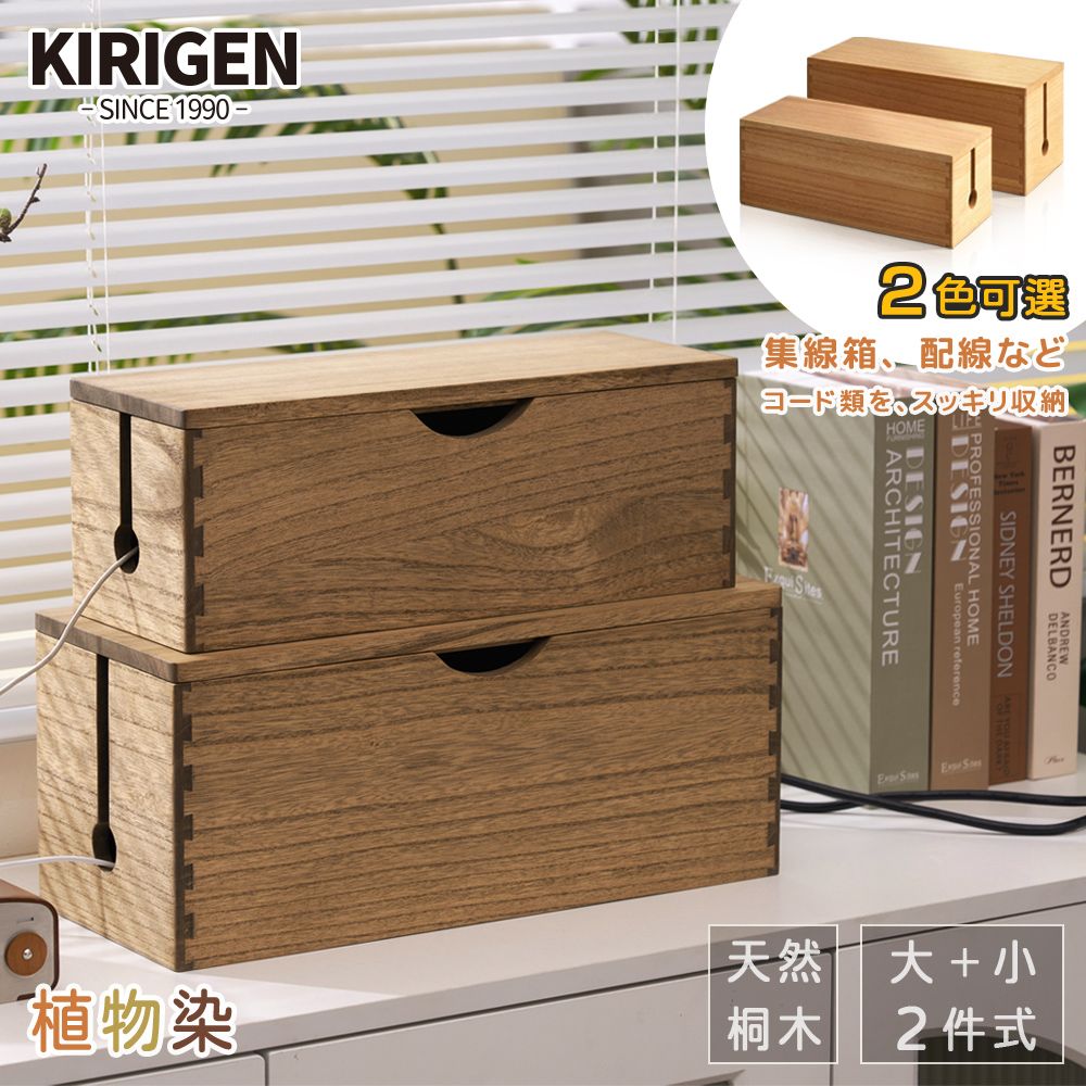 【桐趣】森林小木屋電線收納集線箱(大+小) -胡桃色