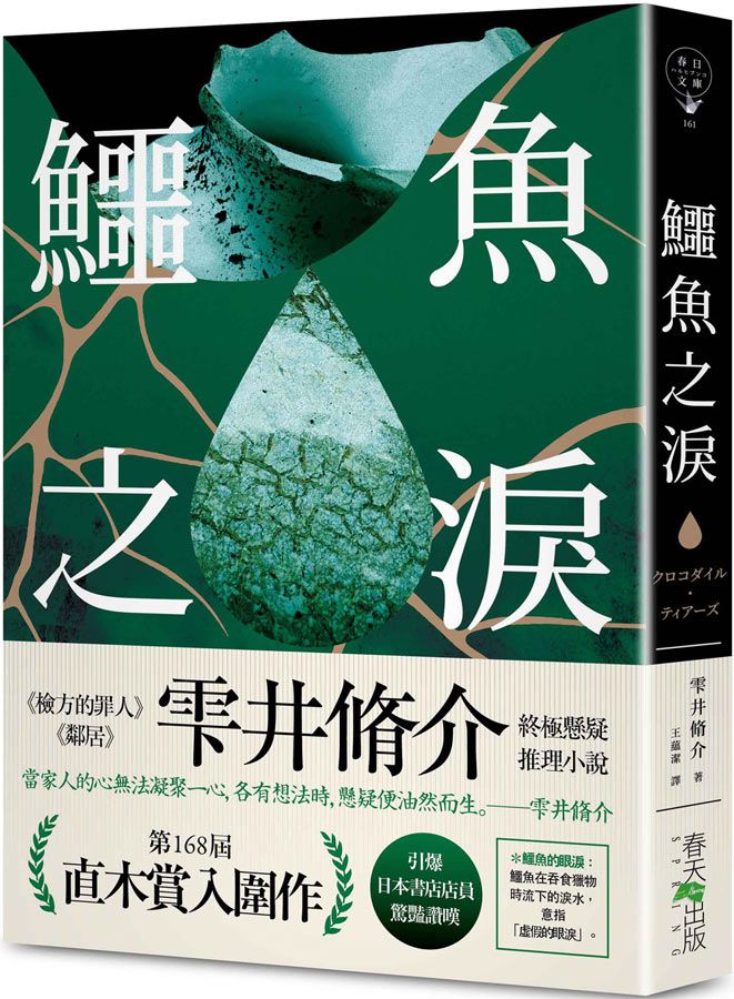 鱷魚之淚