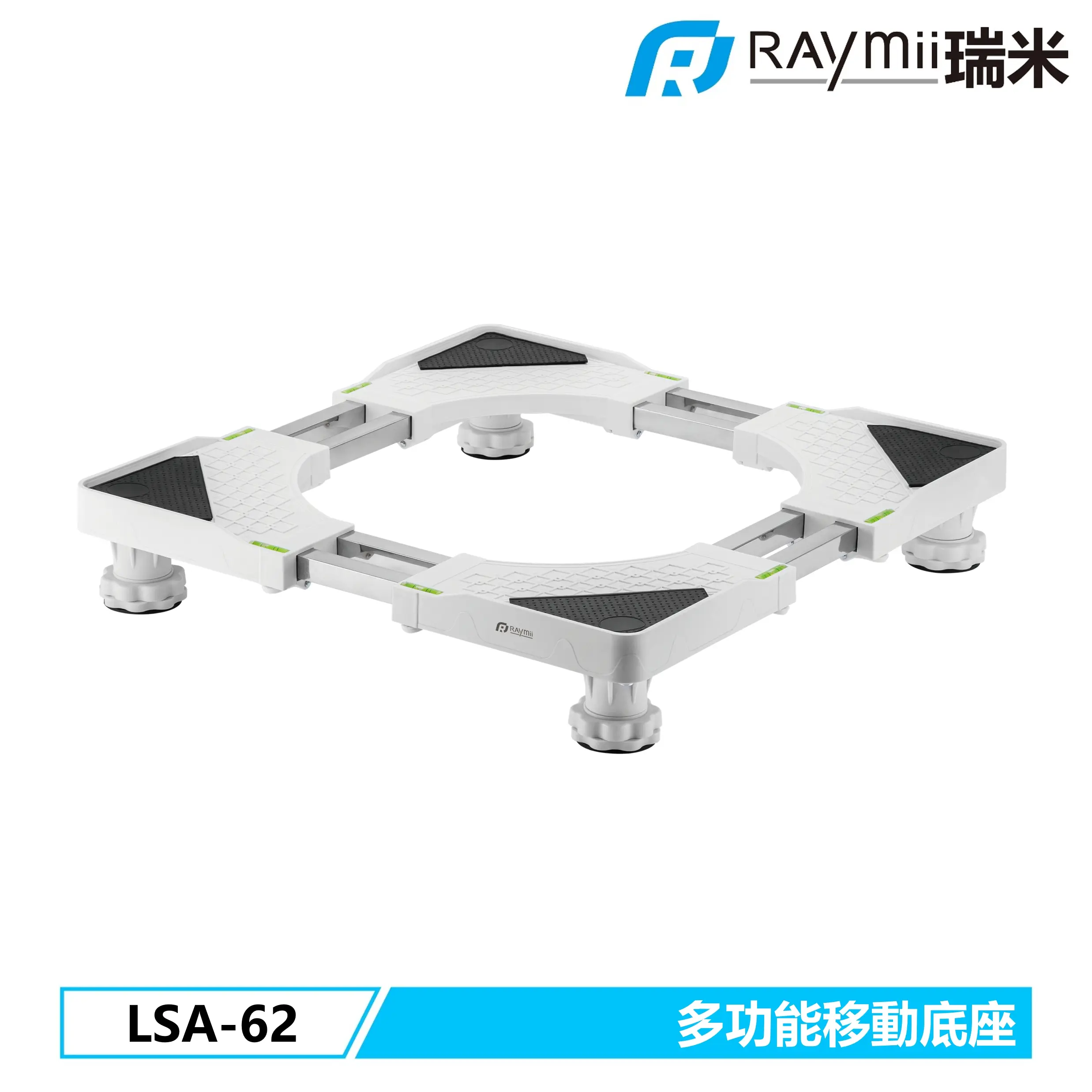RAymii LSA-62 多功能家電底座 冰箱 洗衣機 烘乾機 底座
