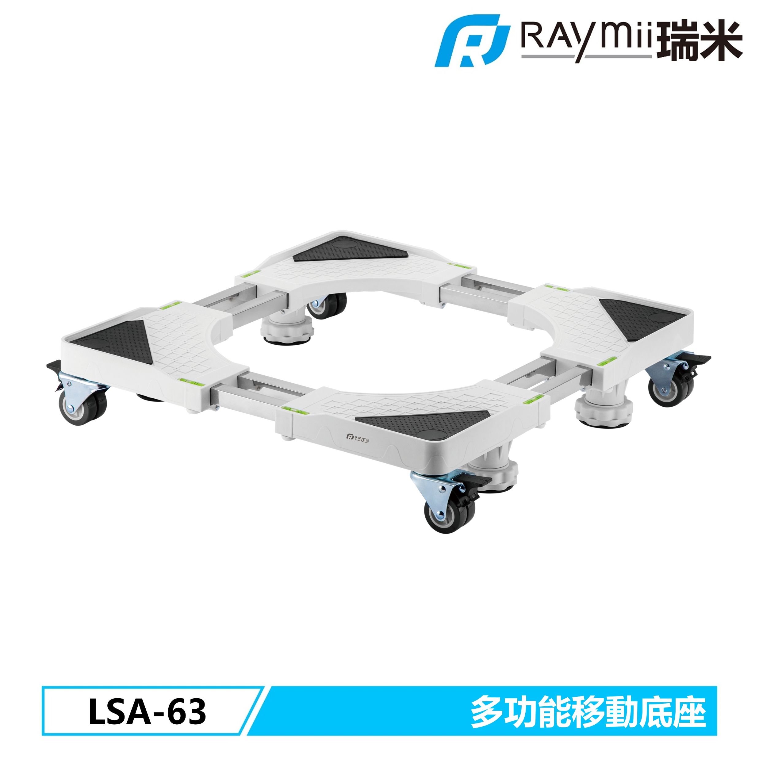 RAymii LSA-63 多功能移動家電底座 冰箱 洗衣機 烘乾機 底座