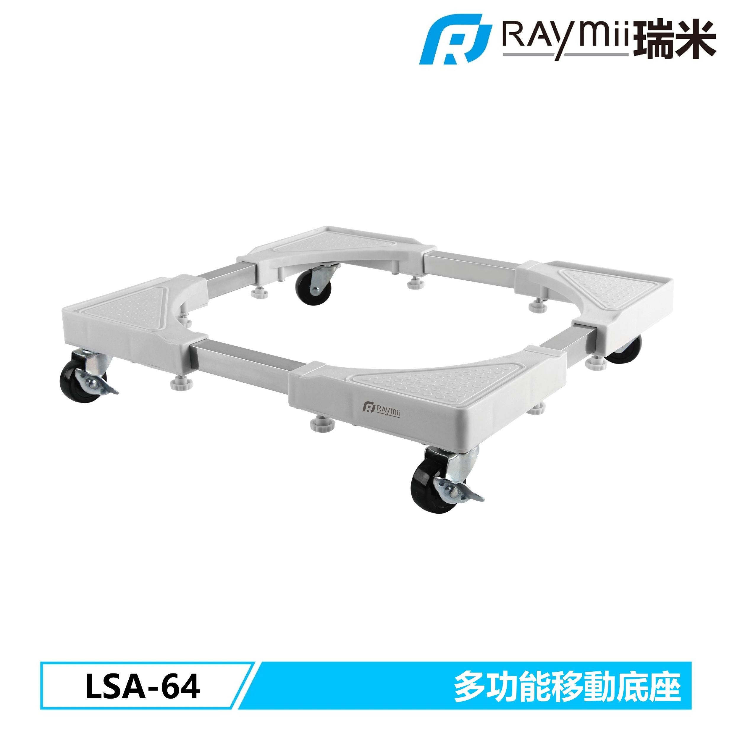 RAymii LSA-64 大尺寸多功能移動家電底座 冰箱 洗衣機 烘乾機 底座