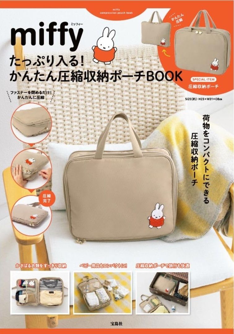 miffyたっぷり入る! かんたん圧縮収納ポーチBOOK (附壓縮收納包)