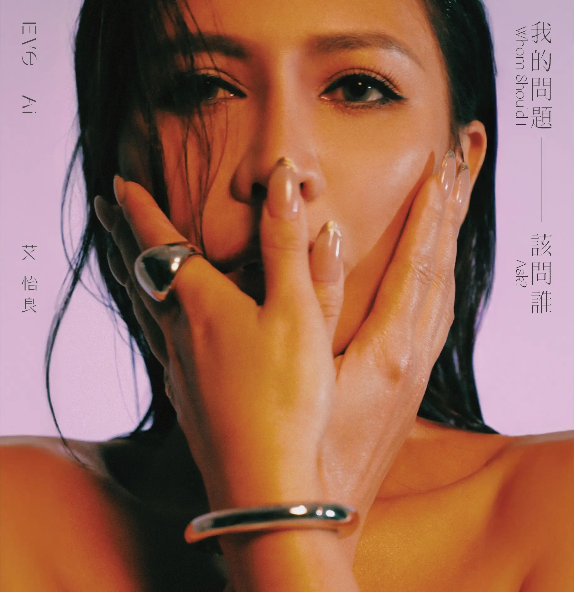 我的問題該問誰 (LP)