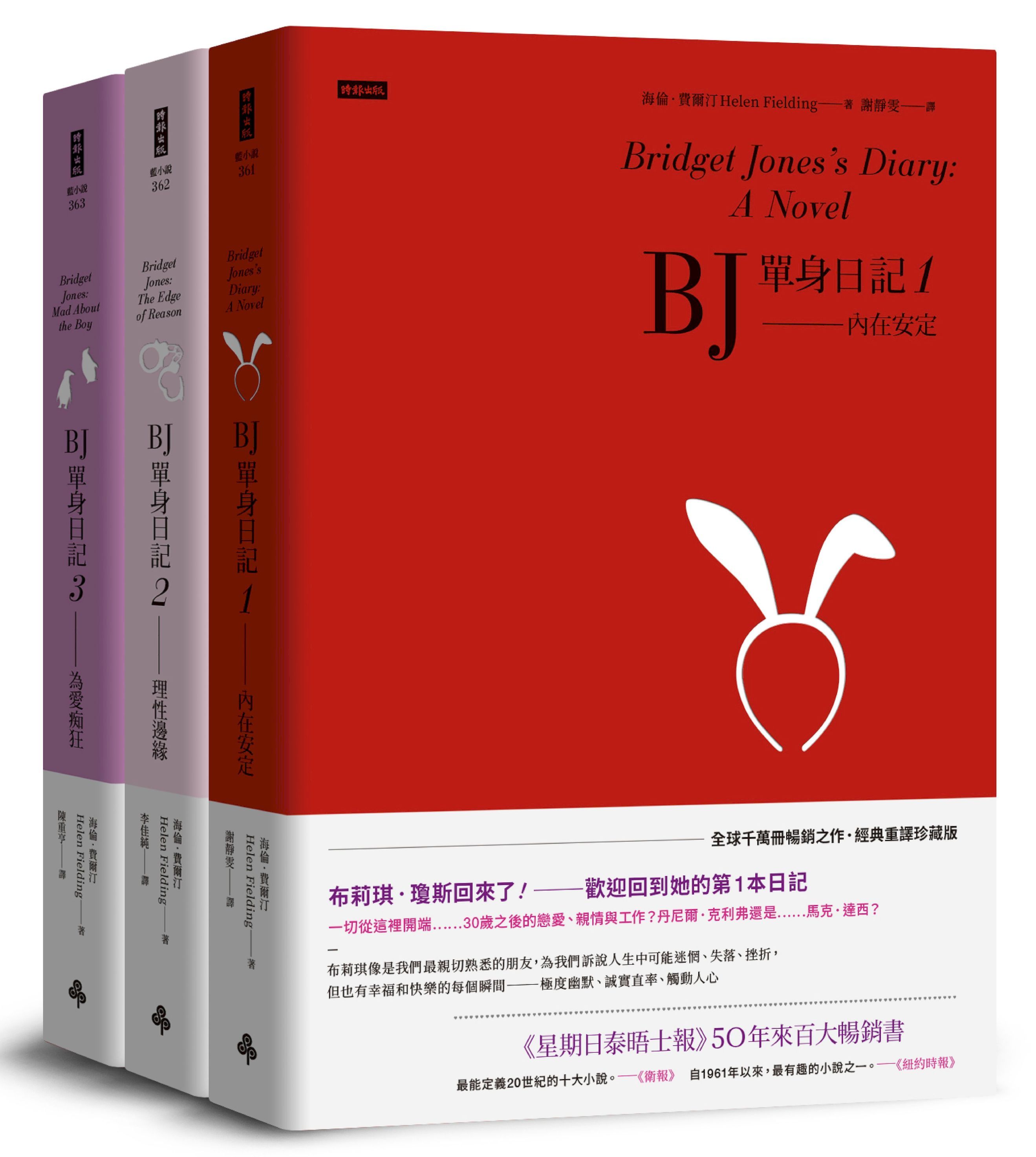 BJ單身日記 1-3 (三部曲完整珍藏版/3冊合售)