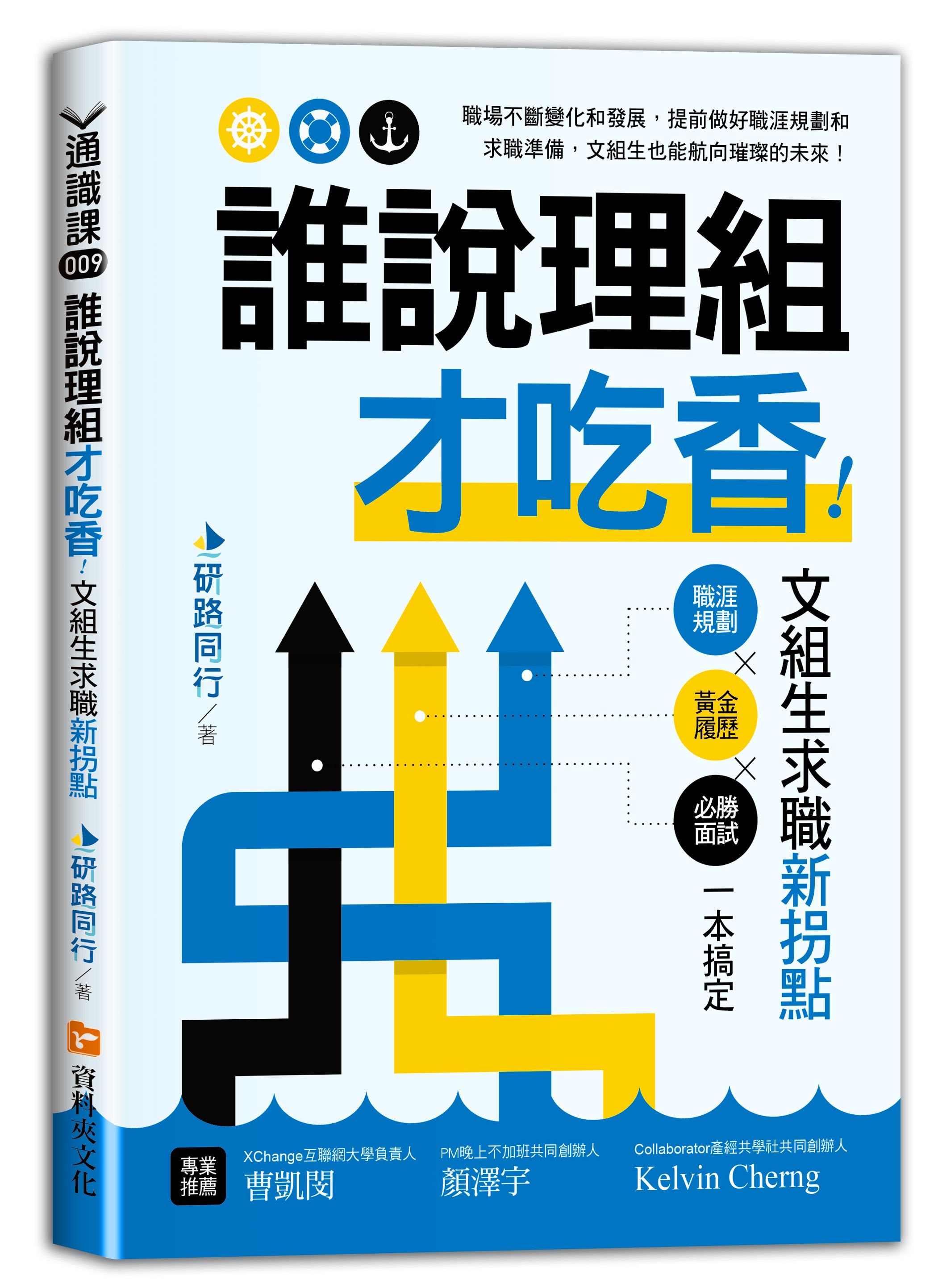 誰說理組才吃香! 文組生求職新拐點: 職涯規劃x黃金履歷x必勝面試一本搞定