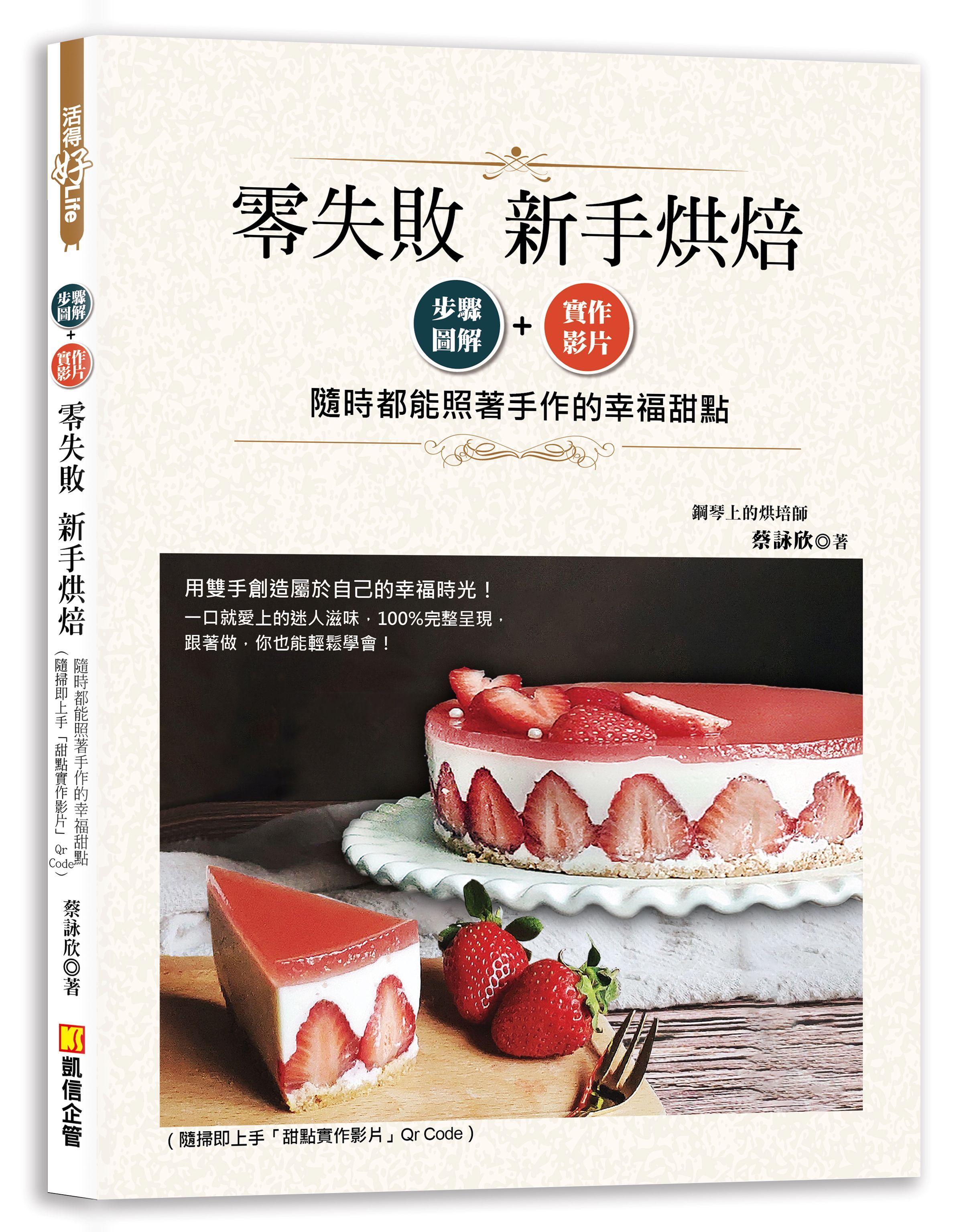 零失敗新手烘焙: 步驟圖解x實作影片, 隨時都能照著手作的幸福甜點
