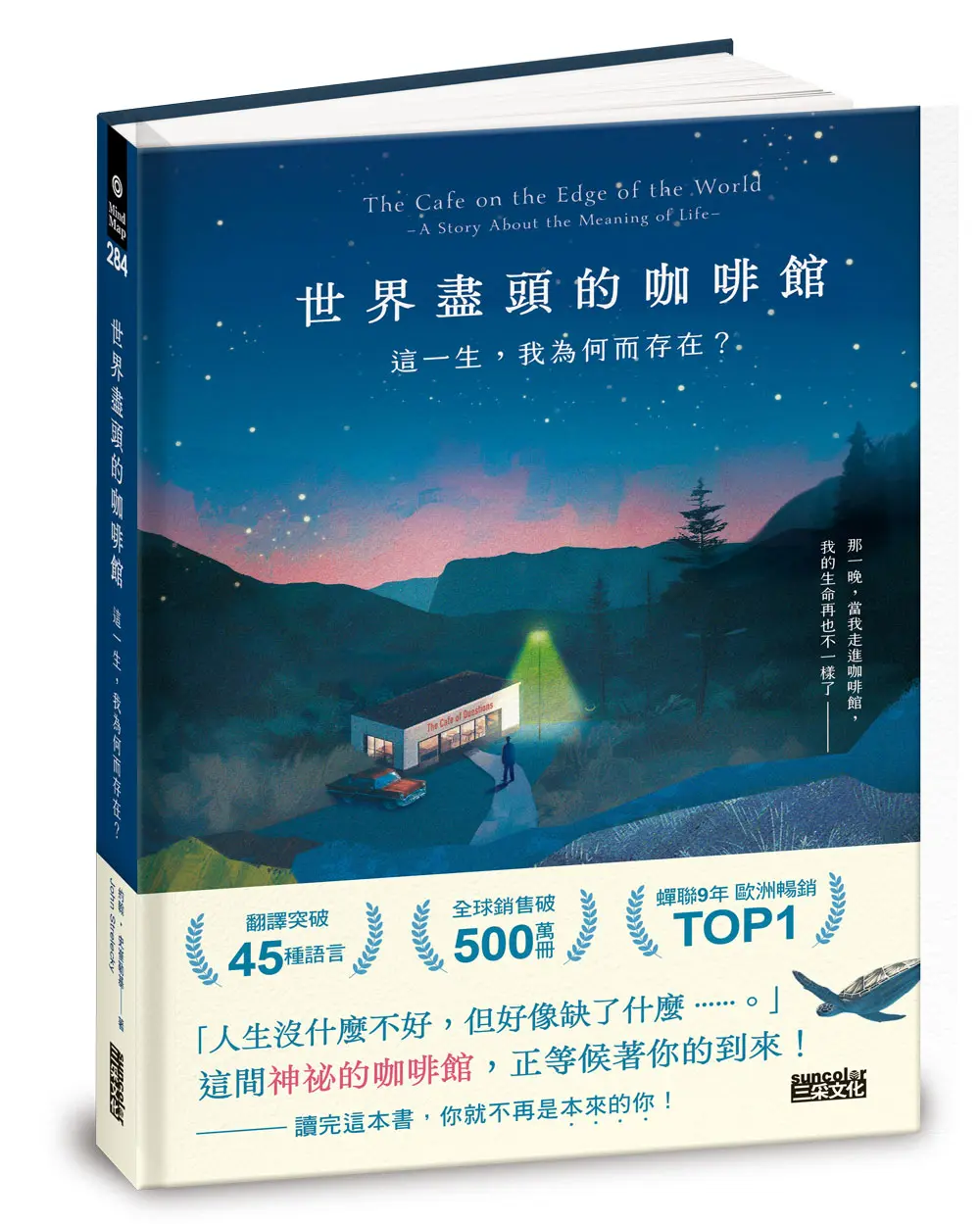 世界盡頭的咖啡館: 這一生, 我為何而存在?