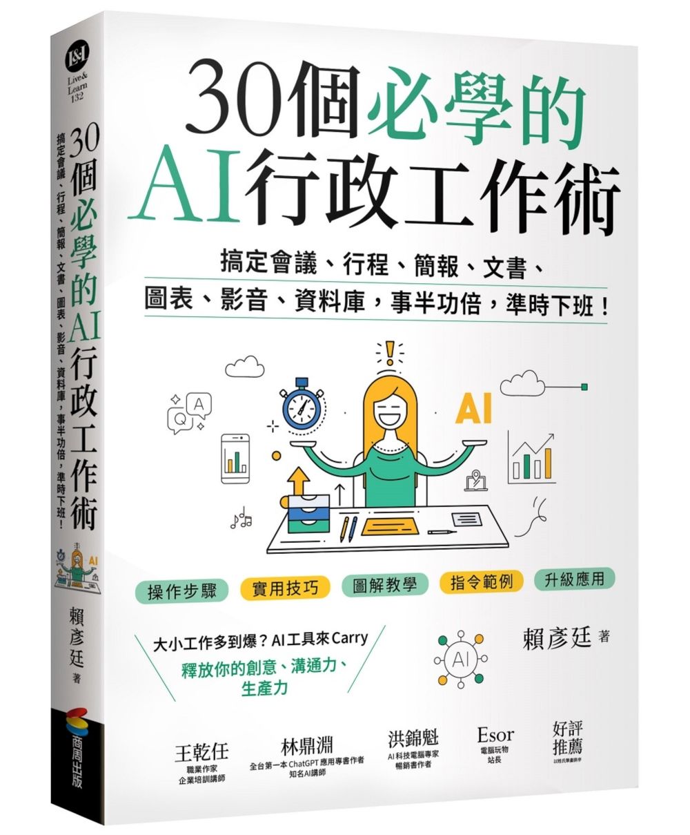 30個必學的AI行政工作術: 搞定會議、行程、簡報、文書、圖表、影音、資料庫, 事半功倍, 準時下班!