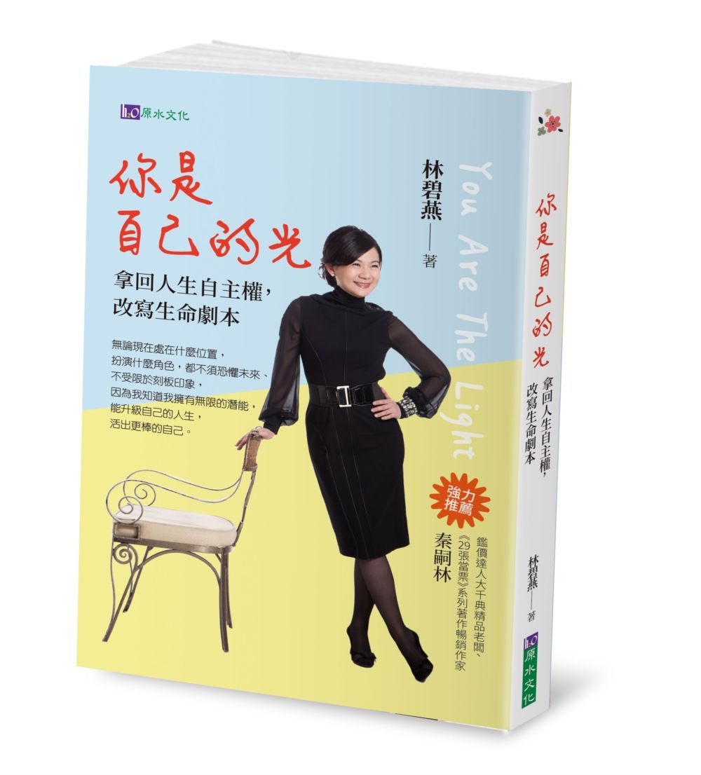 你是自己的光: 拿回人生自主權, 改寫生命劇本