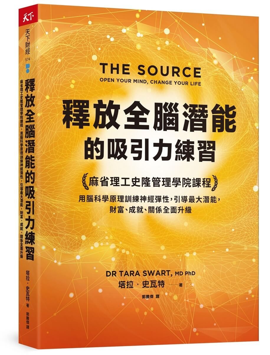 釋放全腦潛能的吸引力練習: 麻省理工史隆管理學院課程, 用腦科學原理訓練神經彈性, 引導最大潛能, 財富、成就、關係全面升級