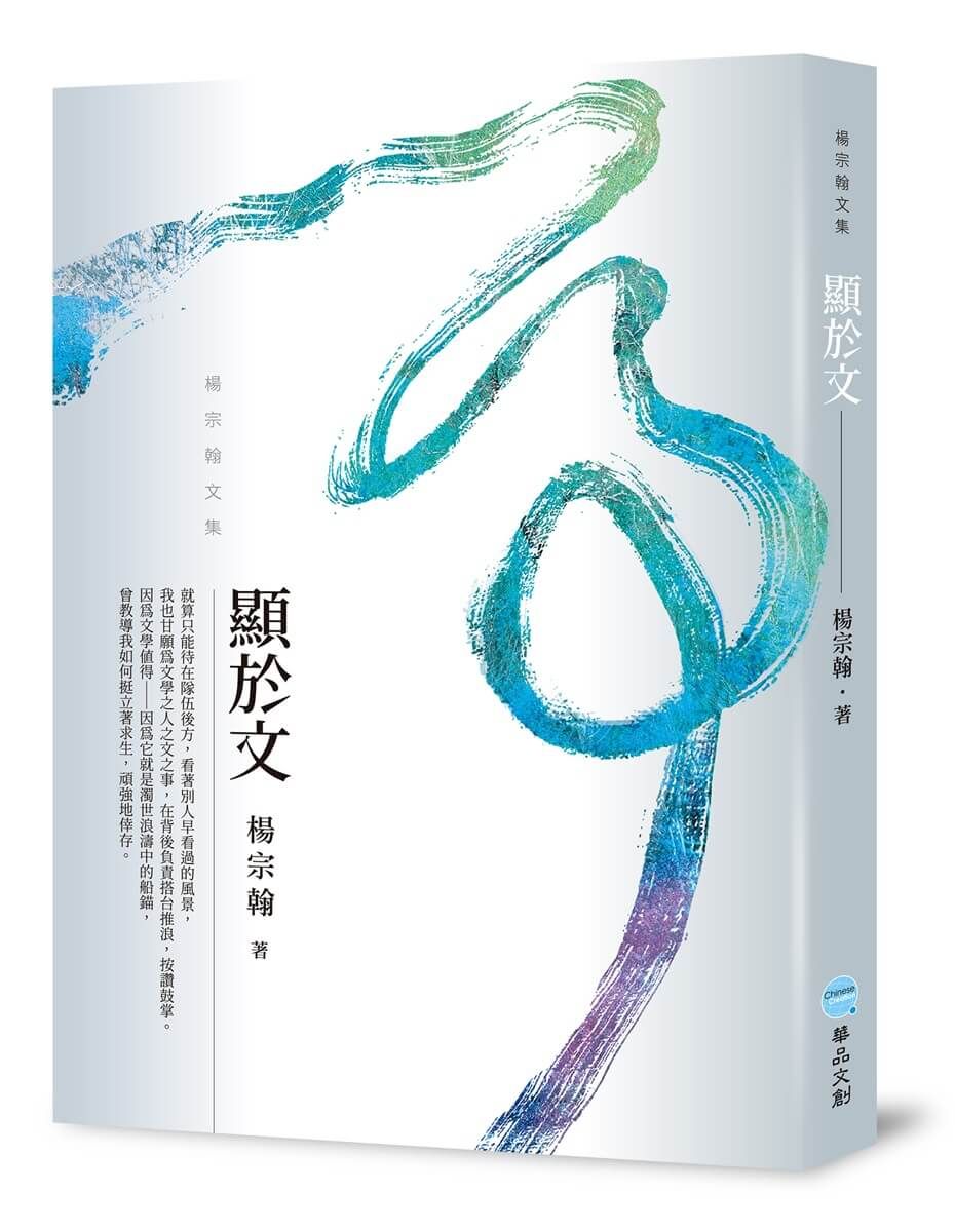 顯於文: 楊宗翰文集