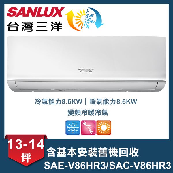 【SANLUX 台灣三洋】 HR3系列13-14坪變頻冷暖分離式冷氣 (SAE-V86HR3/SAC-V86HR3)