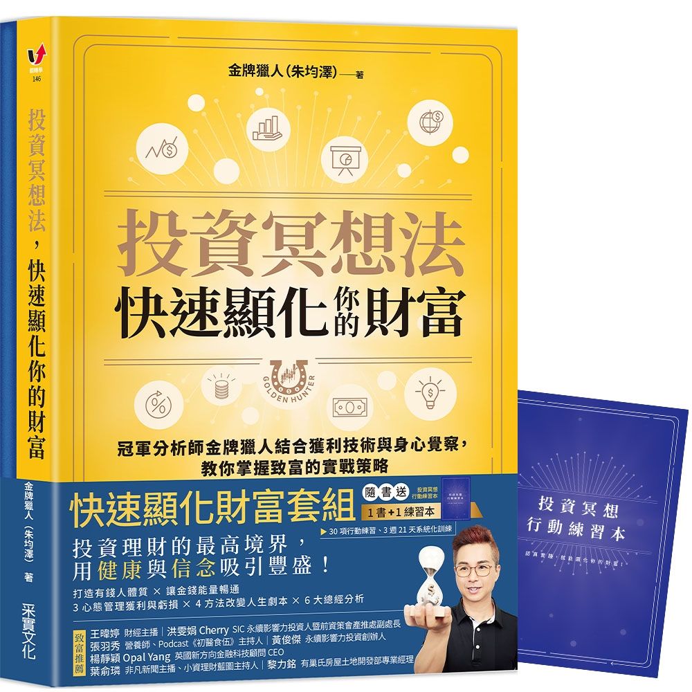 投資冥想法, 快速顯化你的財富 (附行動練習本)