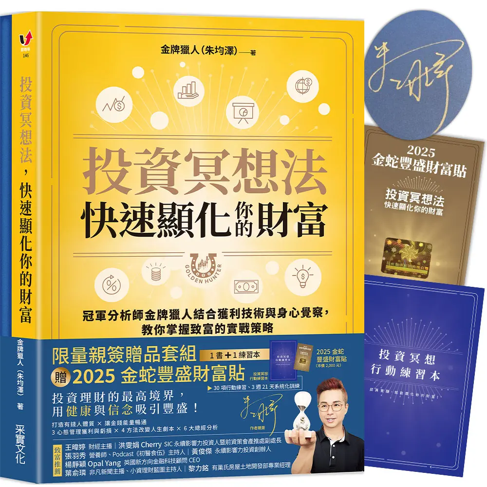 投資冥想法, 快速顯化你的財富 (限量親簽版/附2025金蛇豐盛財富貼/行動練習本)