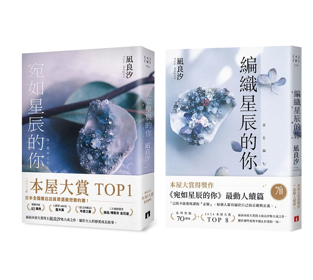 宛如星辰的你+編織星辰的你 (2冊合售)